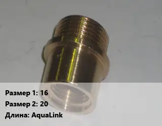 Переход латунный 16 20 AquaLink